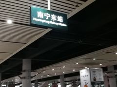 -南宁东站