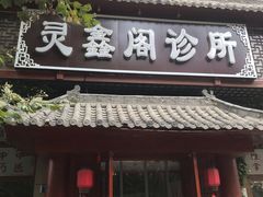 -灵鑫阁中医门诊部有限公司