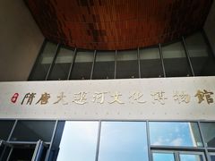 -隋唐大运河文化博物馆