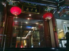 门面-德云社(三里屯店)