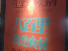 -吼堂老火锅(太古里总店)