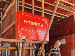 -梦花街馄饨店(中华苑店)