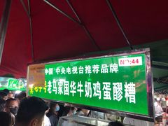-清真老马家国华牛奶鸡蛋醪糟(正宁路店)