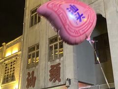 -阿娟牛肉丸·手打牛肉丸·现做现卖