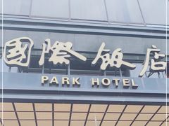 门面-国际饭店·帆声西饼屋(黄河路店)