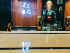 门面-松临·铁板烧&Omakase(神农店)