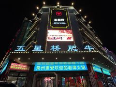 -五星桥原切肥牛火锅·30年专注好牛肉(湖塘店)