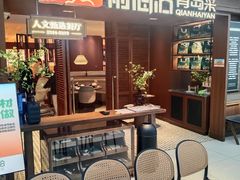 -前海沿•青岛菜(中山路天主教堂店)