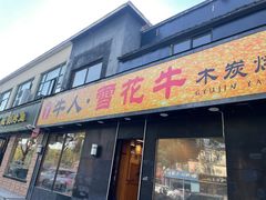 -牛人·雪花牛·木炭烤肉(昆山陆家店)