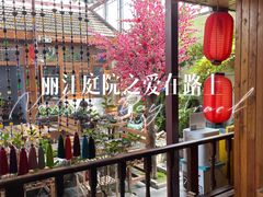 -丽江庭院之爱在路上(西单店)