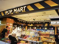 -泡泡玛特POPMART(大卫城店)