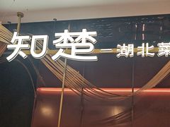-知楚•精致湖北菜(武商MALL店)