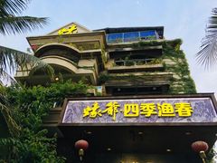 -蠔爺王志德生蚝馆(金沙湾店)