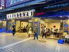 -金鼎雪山牦牛杂火锅(理县总店)