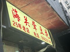 -海关荤豆花(洋河一路店)