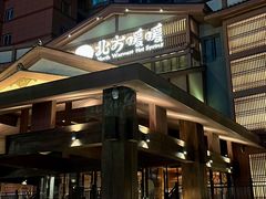 -北方暖暖温泉洗浴(沈阳北站店)
