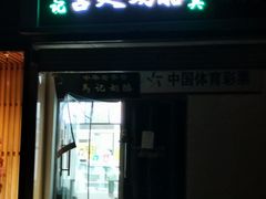 门面-清真马记宫廷奶酪(农光里店)