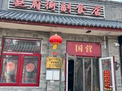-赵府街副食店
