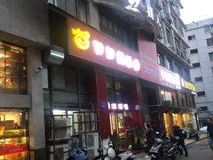 门面-回回锅贴(小河沿店)