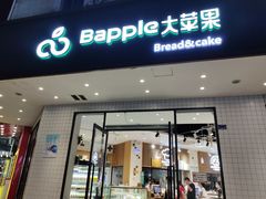 门面-大苹果面包生日蛋糕(创新店)