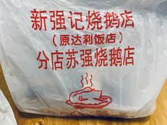 -下村新强记烧鹅店