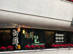 -粤·向群饭店(二沙岛店)