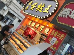 门面-嘉乐蛋挞王(文明分店)