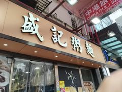 -盛记粥面(佐敦店)