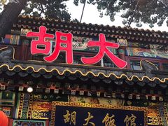 -胡大饭馆 24h(簋街总店)