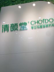 -清颜堂专业祛痘