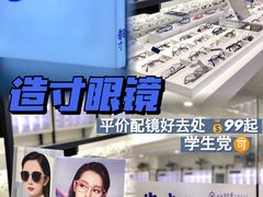 -造寸眼镜·蔡司官方授权店(东门店)
