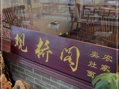 门面-观桥阁(锦溪店)