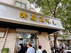 -正味斋锅巴菜(西北角店)