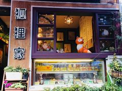 门面-狐狸家·酸奶酪专门店(平江路店)