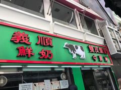 门面-义顺牛奶公司(新马路老店)