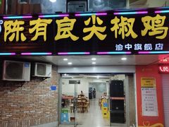 门面-陈有良尖椒鸡(渝中旗舰店)