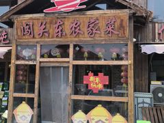 -闯关东东北农家菜(崂山石老人店)