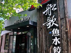 门面-船歌·鱼水饺青岛菜(闽江二路店)