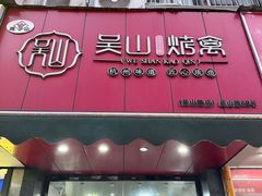 -吴山烤禽 (吴山路店)