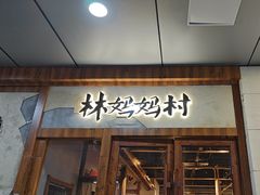 -林妈妈村·日式料理(宝山万达店)