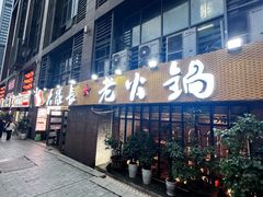 -大队长主题火锅(观音桥店)