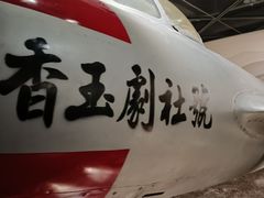 -中国航空博物馆