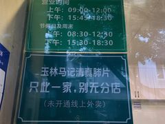 -马记清真肺片(玉林中横巷)