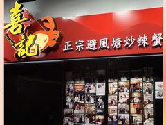 -喜记避风塘炒辣蟹(旗舰店)