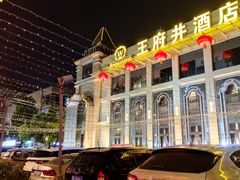-王府井酒店(金桥港湾店)