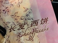 鲜肉月饼-长发西饼(临顿路店)