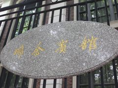 -上海瑞金洲际酒店