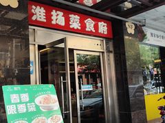 -南方酒店·淮扬菜(回民街店)