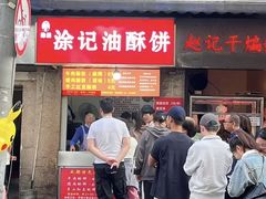 -涂记油酥饼(江汉三路店)