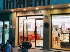门面-红宝石·鲜奶小方(万航店)
